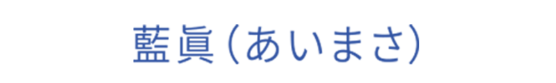 藍眞