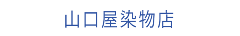 山口屋染物店