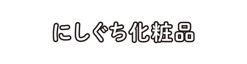 にしぐち化粧品店